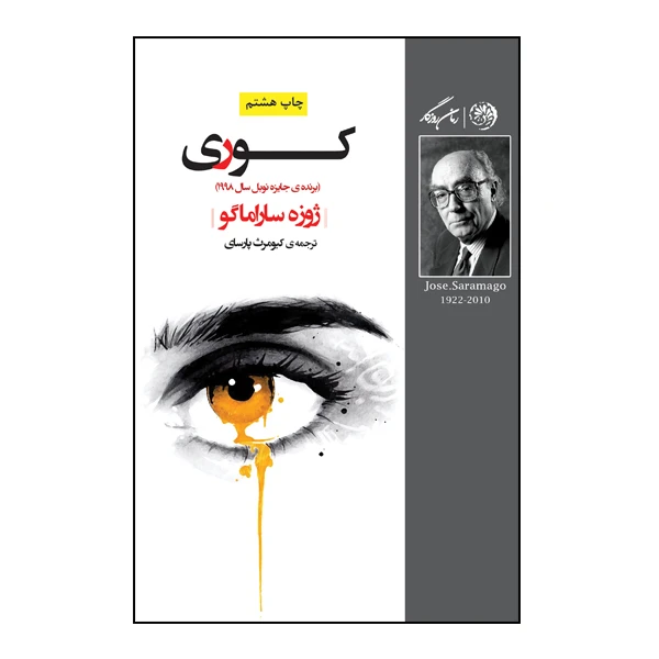 کتاب کوری اثر ژوزه ساراماگو نشر روزگار