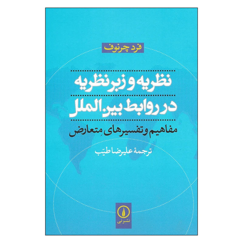 کتاب نظریه و زبر نظریه در روابط بین الملل مفاهیم وتفسیرهای متعارض اثر فرد چرنوف نشر نی
