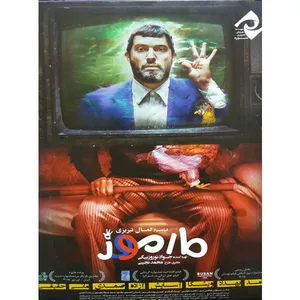 فیلم سینمایی مارموز اثر کمال تبریزی نشر سوره سینما