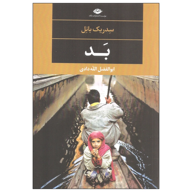 کتاب بد اثر سدریک بانل نشر نگاه