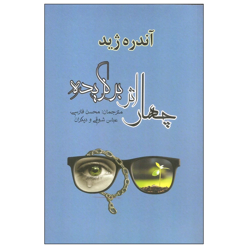 کتاب چهار اثر برگزیده اثر آندره ژید نشر مصدق
