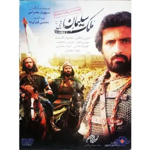 فیلم سینمایی ملک سلیمان اثر شهریار بهرانی نشر موسسه رسانه های تصویری