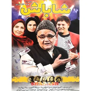 فیلم سینمایی شاباش اثر حامد کلاهداری
