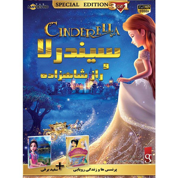 انیمیشن سیندرلا و راز شاهزاده اثر کریس جنگینز