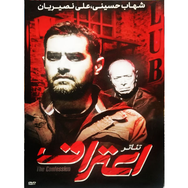 فیلم سینمایی اعتراف اثر شهاب حسینی