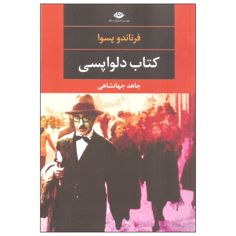 کتاب کتاب دلواپسی اثر فرناندو پسوا نشر نگاه