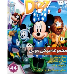 انیمیشن میکی و مینی میکی و ملکه مینی شاهزده و گدا میکی موس اثر ساموئل اتوو