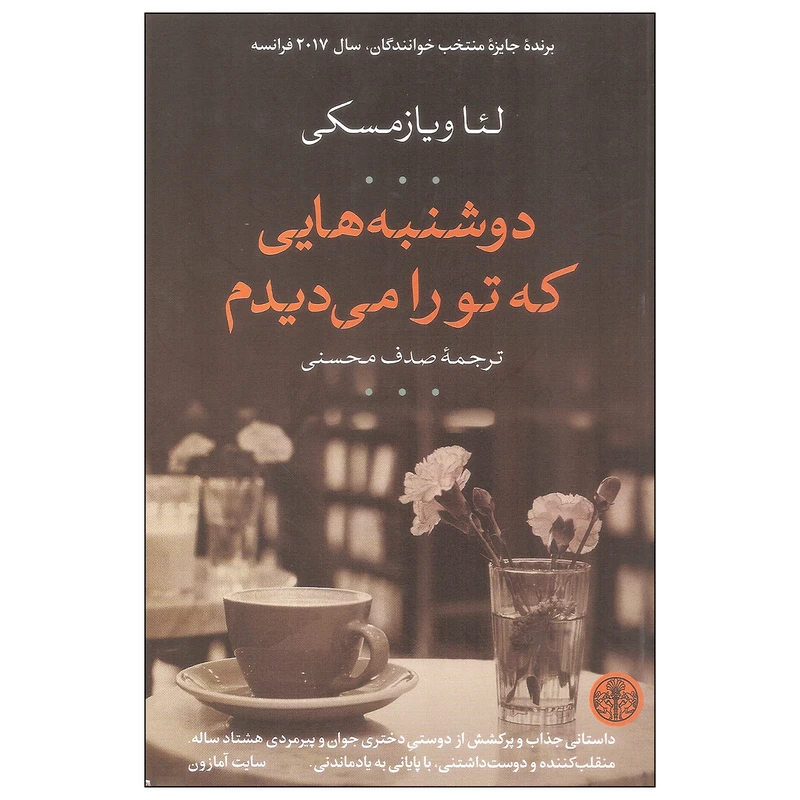 کتاب دوشنبه هایی که تو را می دیدم اثر لئا ویازمسکی انتشارات کتاب پارسه