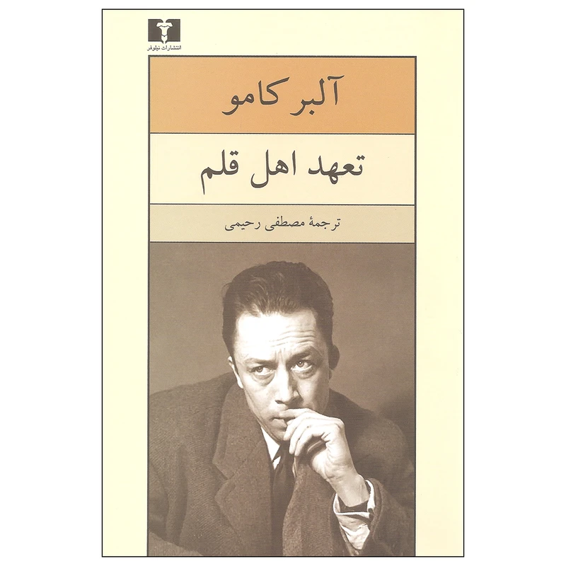 کتاب تعهد اهل قلم اثر آلبر کامو نشر نیلوفر