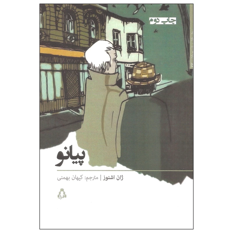 کتاب پیانو اثر ژان اشنوز انتشارات افراز