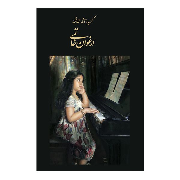 کتاب گزیده آثار نقاشی ارغوان خاتمی اثر ارغوان خاتمی انتشارات پرنیان خیال کتاب گزیده آثار نقاشی ارغوان خاتمی اثر ارغوان خاتمی انتشارات پرنیان خیال