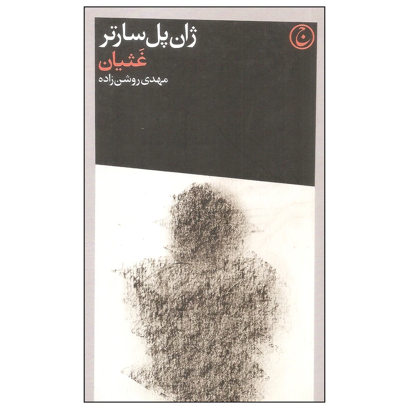 کتاب غثیان اثر ژان پل سارتر انتشارات فرهنگ جاوید