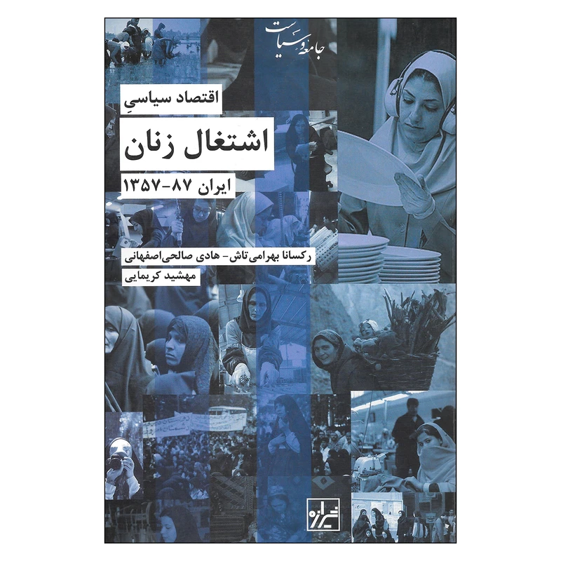کتاب اقتصاد سیاسی اشتغال زنان ایران 87-1357 اثر رکسانا بهرامی تاش و هادی صالحی اصفهانی نشر شیرازه