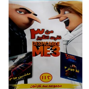 انیمیشن من نفرت انگیز 3 ماشین ها 3 تد جونز 2 اثر رابرت اولان