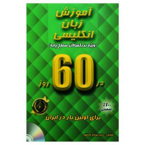 کتاب آموزش زبان انگلیسی ویژه بزرگسالان سطح پایه در 60 روز اثر دکتر بهنام محقق انتشارات جنگل