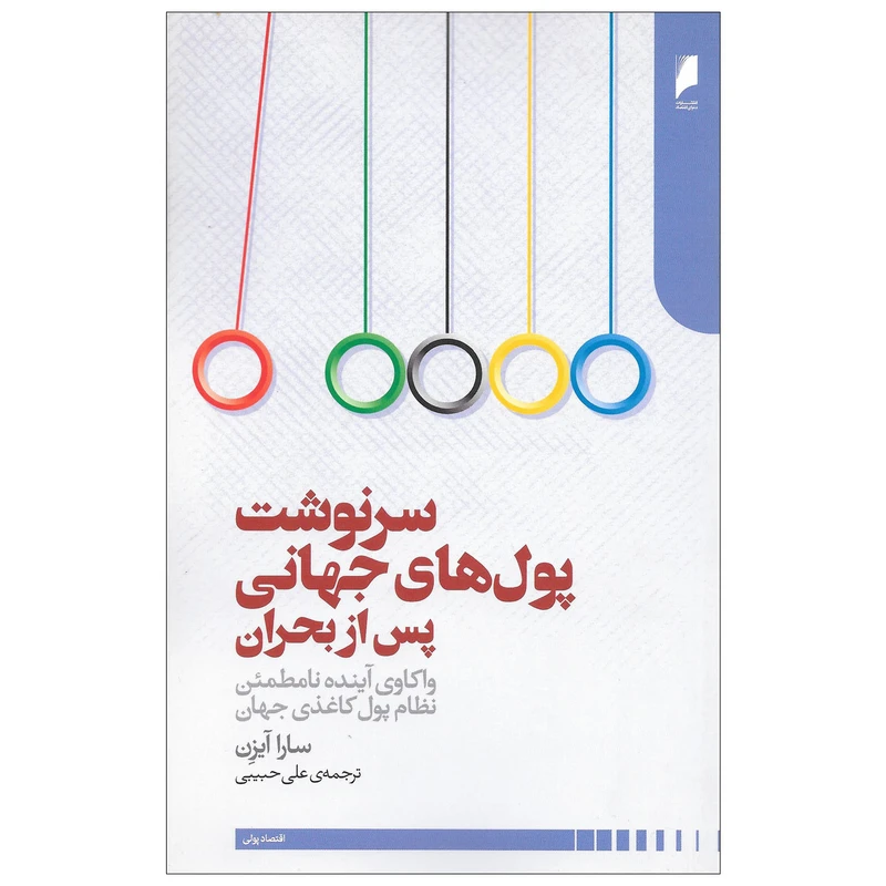 کتاب سرنوشت پول های جهانی پس از بحران اثر سارا آیزن نشر دنیای اقتصاد