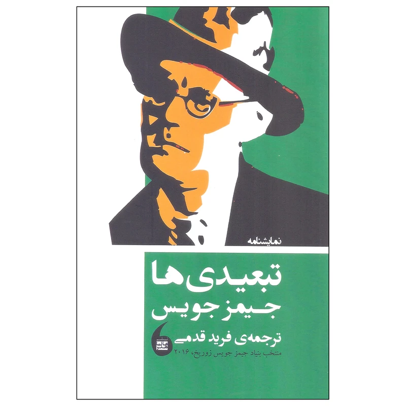 کتاب تبعیدی ها اثر جیمز جویس نشر مانیا هنر