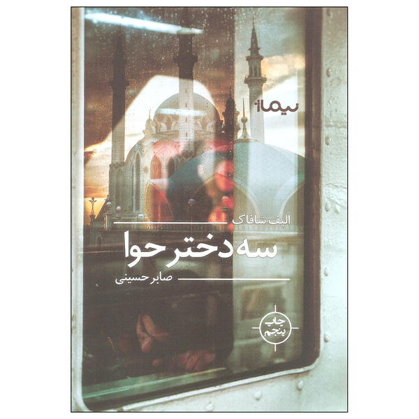 کتاب سه دختر حوا اثر الیف شافاک نشر نیماژ