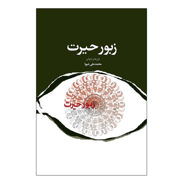 کتاب زبور حیرت اثر محمدعلی شیوا انتشارات پرنیان خیال کتاب زبور حیرت اثر محمدعلی شیوا انتشارات پرنیان خیال