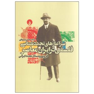 کتاب سرآغازهای تجددشناسی فلسفی در ایران معاصر اثر مالک شجاعی جشوقانی نشر فلات