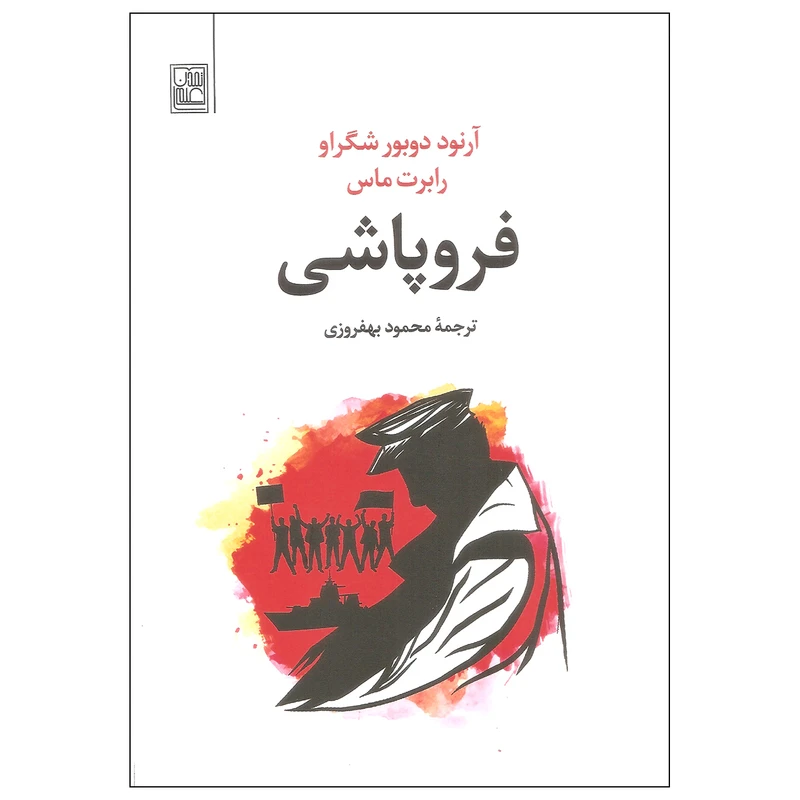 کتاب فروپاشی اثر آرنود دوبور شگراو و رابرت ماس نشر تمدن علمی