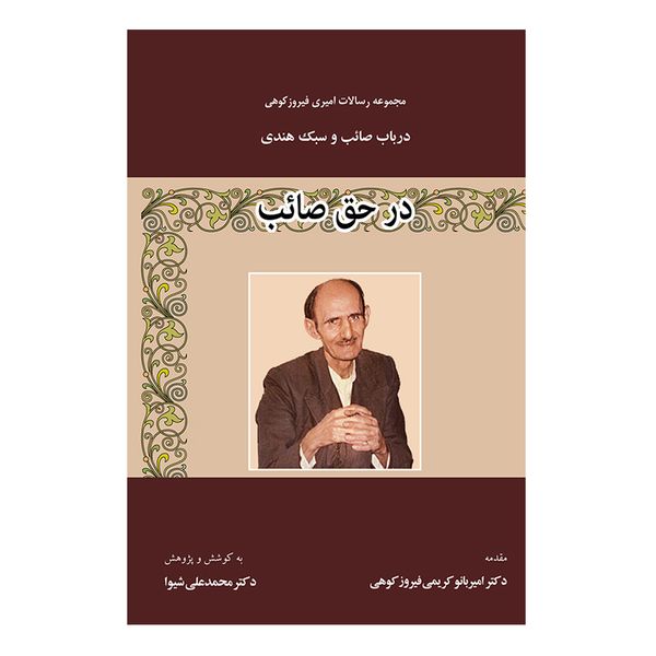 کتاب در حق صائب اثر دکتر محمدعلی شیوا انتشارات پرنیان خیال کتاب در حق صائب اثر دکتر محمدعلی شیوا انتشارات پرنیان خیال