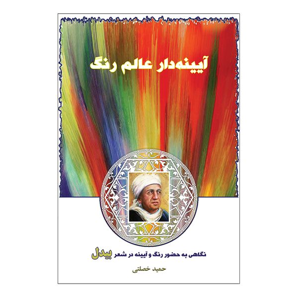 کتاب آیینه دار عالم رنگ اثر حمید خصلتی انتشارات پرنیان خیال کتاب آیینه دار عالم رنگ اثر حمید خصلتی انتشارات پرنیان خیال