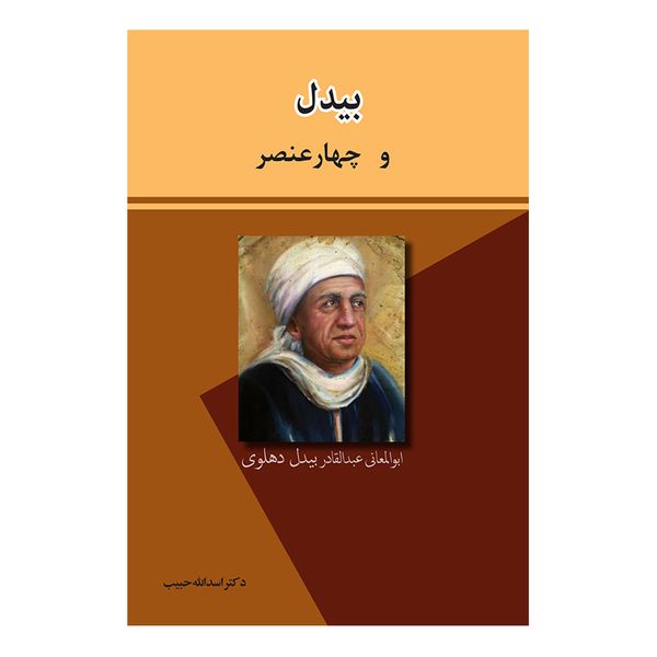 کتاب بیدل و چهارعنصر اثر دکتر اسدالله حبیب انتشارات پرنیان خیال کتاب بیدل و چهارعنصر اثر دکتر اسدالله حبیب انتشارات پرنیان خیال