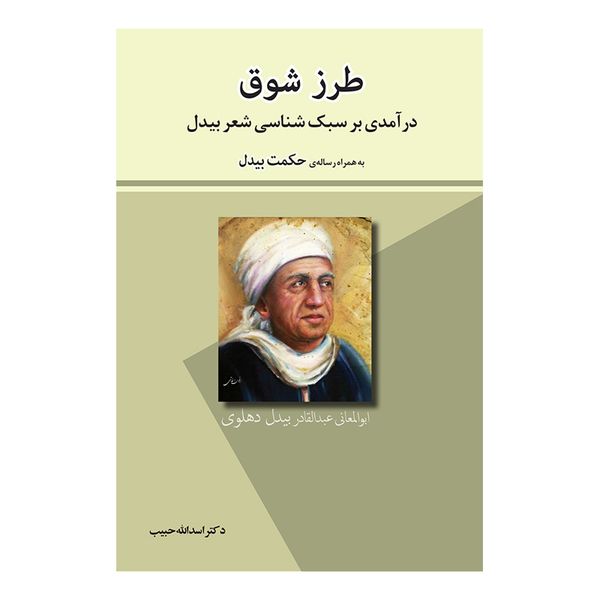 کتاب طرز شوق اثر دکتر اسدالله حبیب انتشارات پرنیان خیال کتاب طرز شوق اثر دکتر اسدالله حبیب انتشارات پرنیان خیال