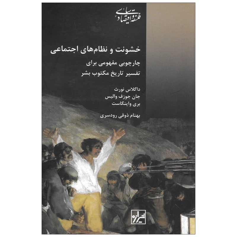 کتاب خشونت و نظام های اجتماعی چارچوبی مفهومی برای تفسیر تاریخ مکتوب بشر اثر جمعی از نویسندگان نشر شیرازه