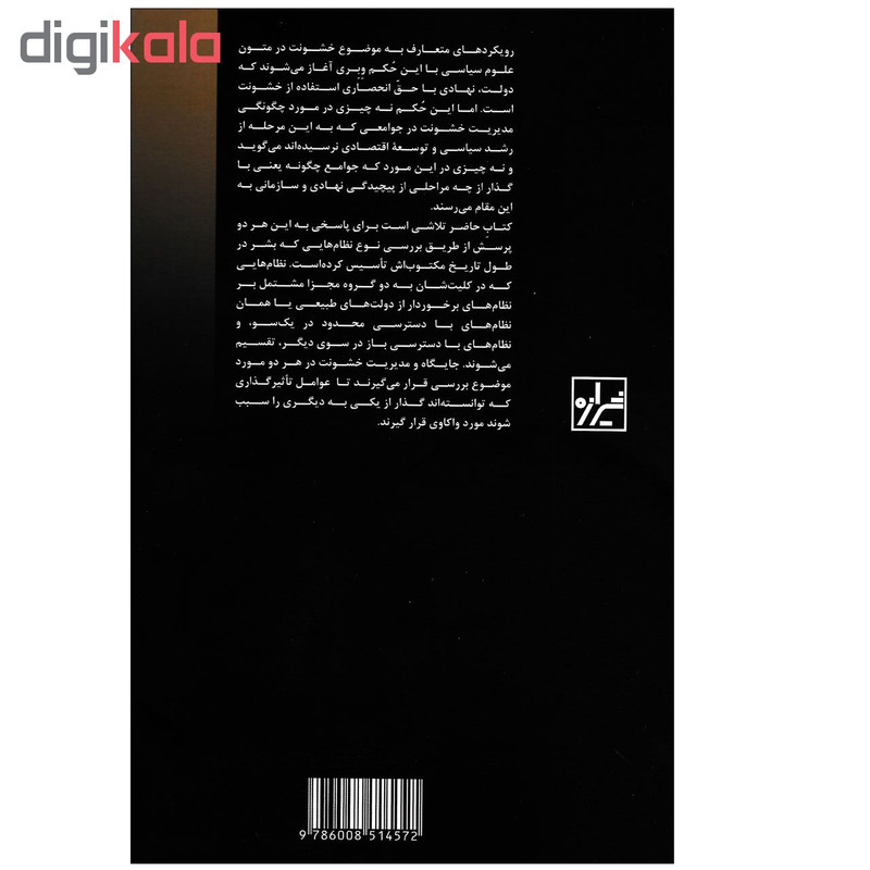 کتاب خشونت و نظام های اجتماعی چارچوبی مفهومی برای تفسیر تاریخ مکتوب بشر اثر جمعی از نویسندگان نشر شیرازه