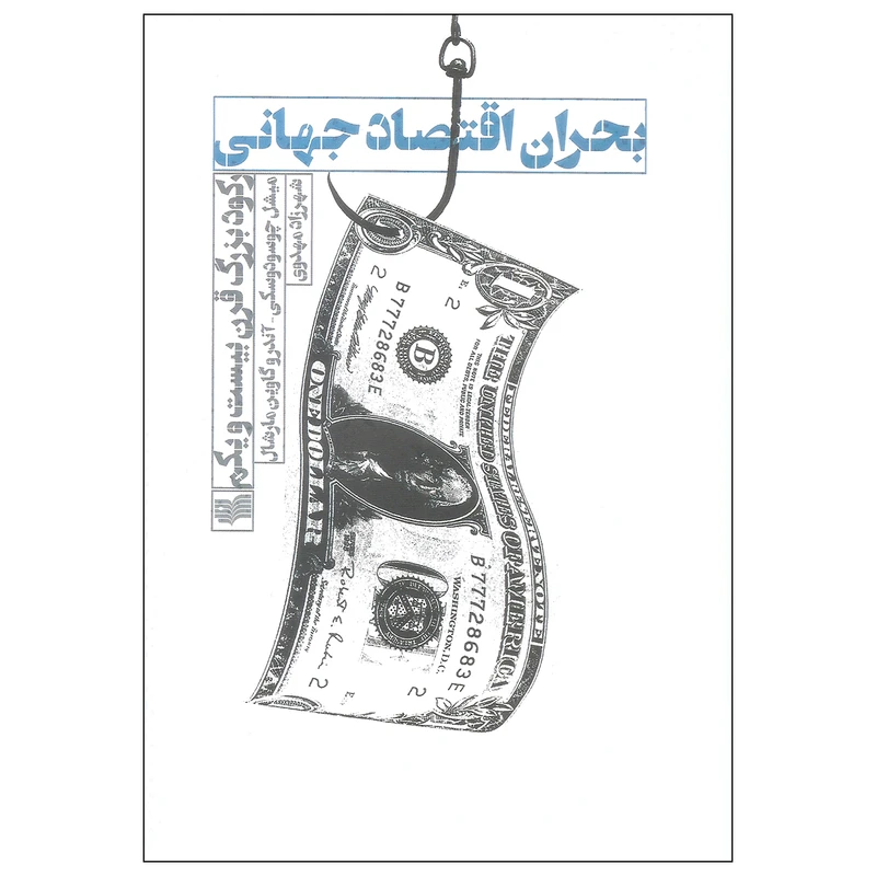کتاب بحران اقتصاد جهانی اثر میشل چوسودوسکی و آندرو گاوین مارشال نشر افکار