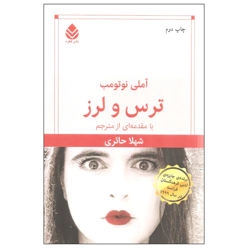 کتاب ترس و لرز اثر آملی نوتومب نشر قطره