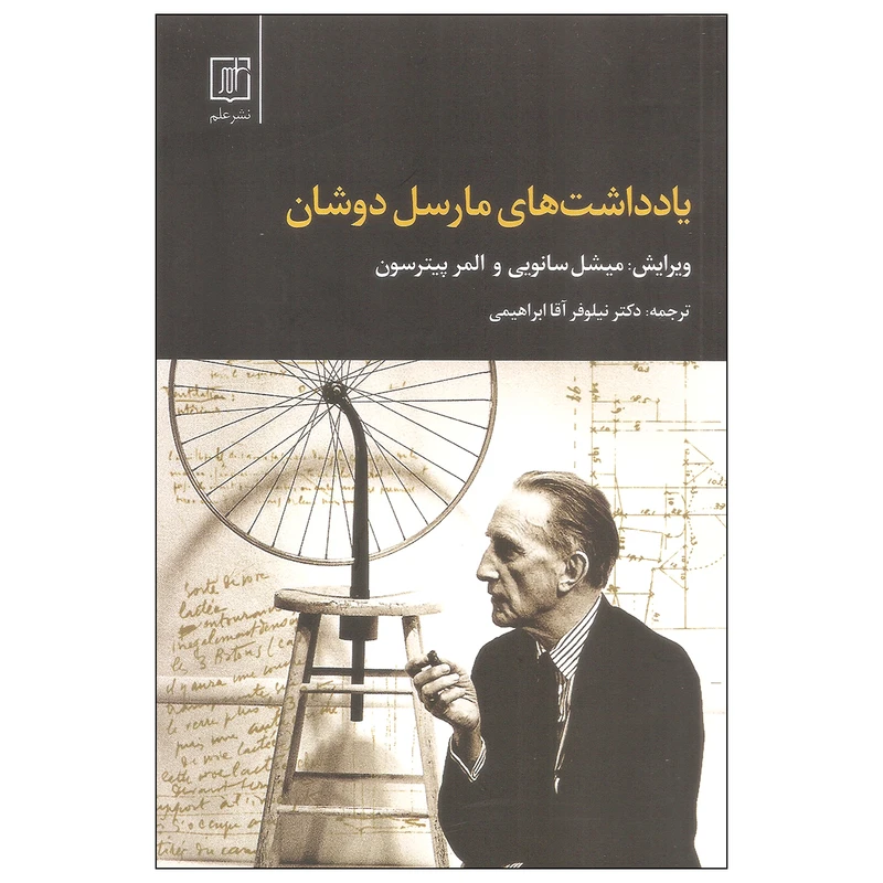 کتاب یادداشت های مارسل دوشان اثر میشل سانویی و المر پیترسون نشر علم