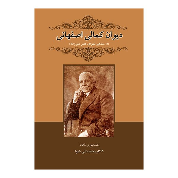 کتاب دیوان کمالی اصفهانی اثر حیدرعلی کمالی اصفهانی انتشارات پرنیان خیال کتاب دیوان کمالی اصفهانی اثر حیدرعلی کمالی اصفهانی انتشارات پرنیان خیال