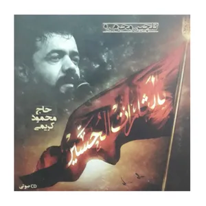 آلبوم مداحی گلچین محرم 90 اثر حاج محمود کریمی