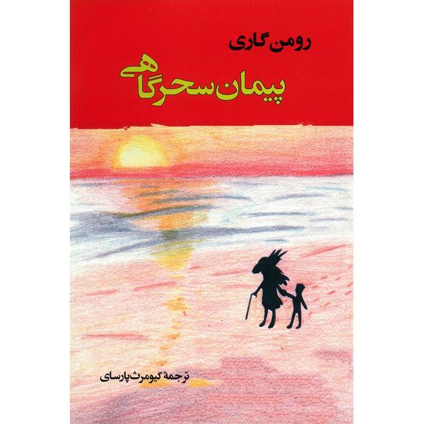 کتاب پیمان سحرگاهی اثر رومن گاری کتاب پیمان سحرگاهی اثر رومن گاری