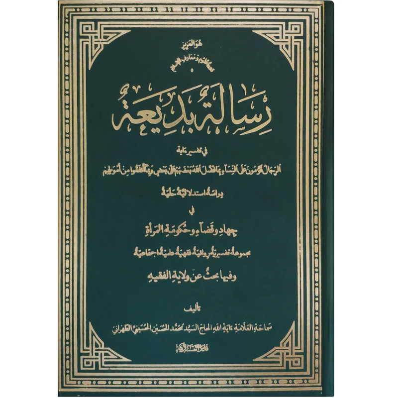 کتاب رسالة بدیعة اثر آیة الله الحاج السید محمد الحسین الحسینی الطهرانی انتشارات مکتب وحی