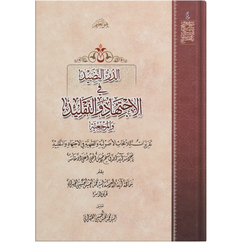 کتاب الدر نضید فی الاجتهاد و التقلید و المرجعیه اثر آیة الله الحاج السید محمد الحسین الحسینی الطهرانی انتشارات مکتب وحی