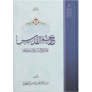 کتاب حریم القدس اثر السید محمد محسن الحسینی الطهرانی انتشارات مکتب وحی