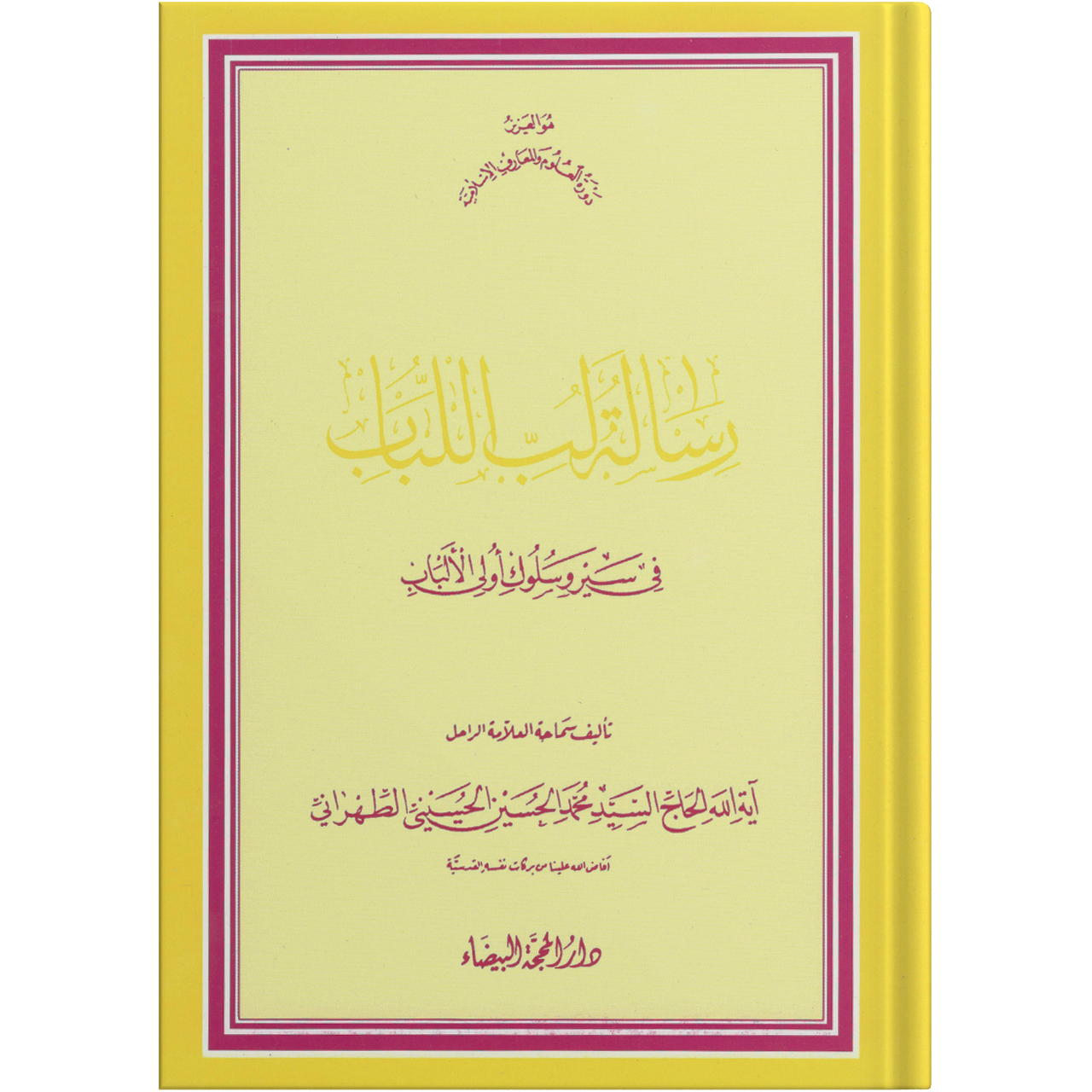 کتاب رسالة لب اللباب فی سیر و سلوک اولی الالباب اثر آیة الله الحاج السید محمد الحسین الحسینی الطهرانی انتشارات مکتب وحی