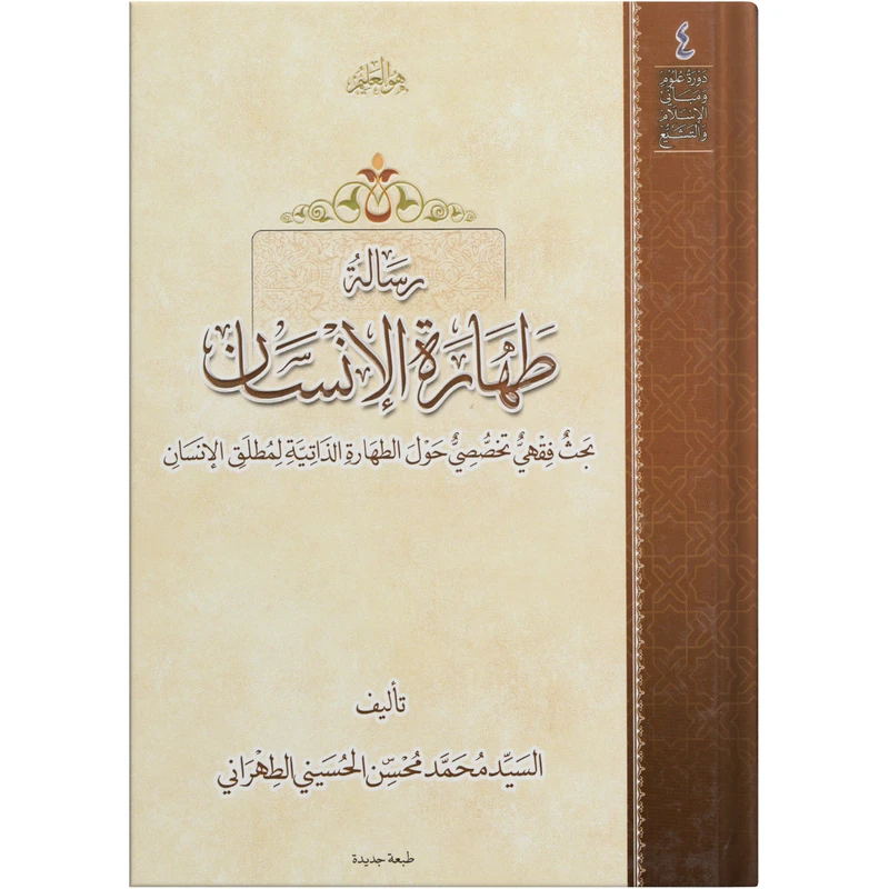 کتاب رسالة طهارة الانسان اثر السید محمد محسن الحسینی الطهرانی انتشارات مکتب وحی