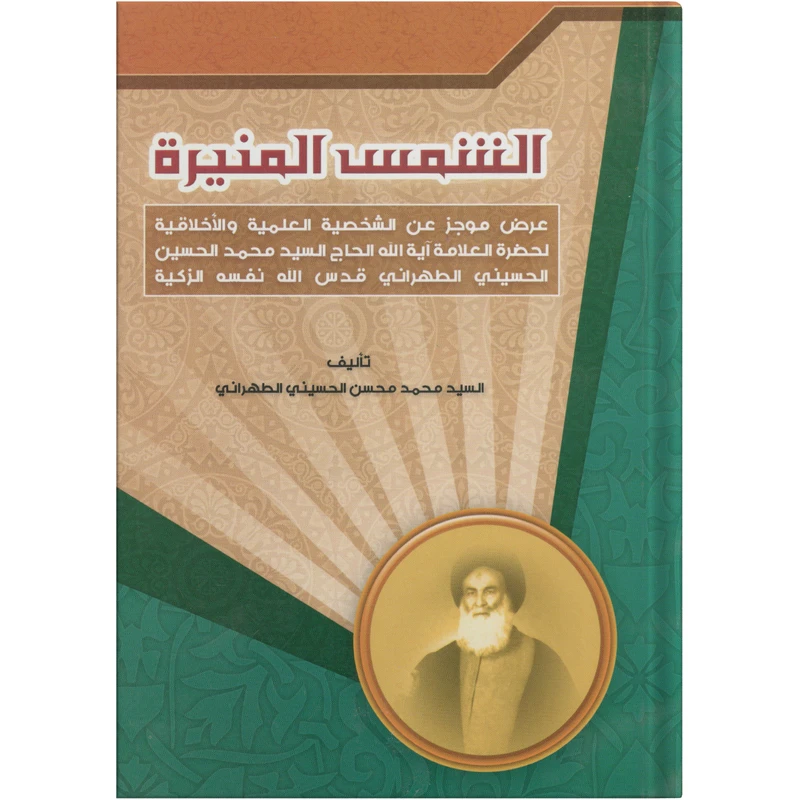 کتاب الشمس المنیرة اثر السید محمد محسن الحسینی الطهرانی انتشارات مکتب وحی