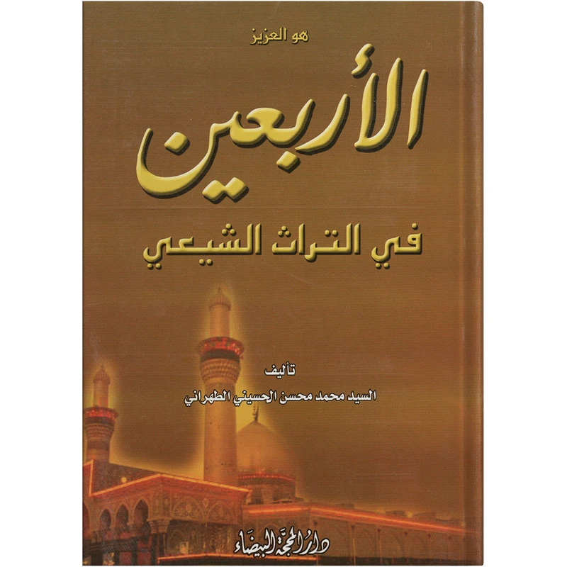 کتاب الاربعین فی التراث الشیعي اثر السید محمد محسن الحسینی الطهرانی انتشارات مکتب وحی