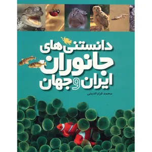 کتاب دانستنی های جانوران ایران و جهان اثر محمد کرام الدینی - شش جلدی