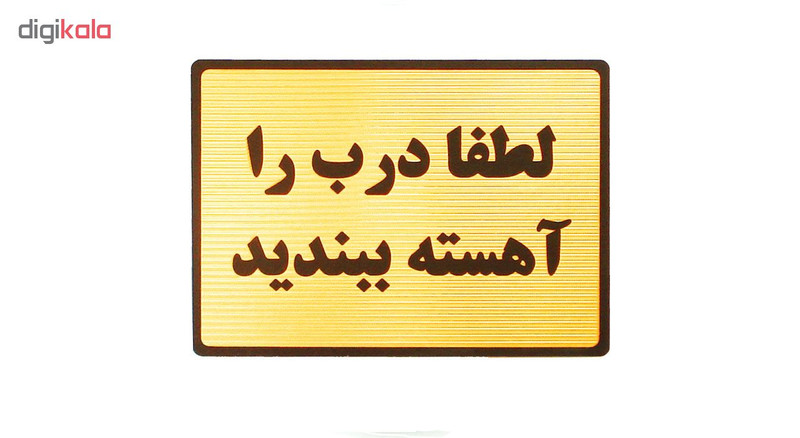 تابلو لطفا درب را آهسته ببندید مدل LT5000