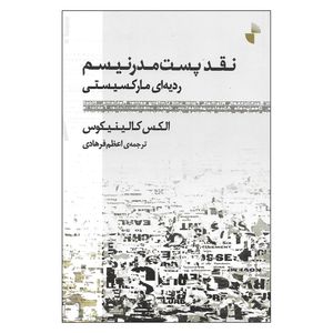 کتاب نقد پست مدرنیسم ردیه ای مارکسیستی اثر الکس کالینیکوس نشر ژرف 