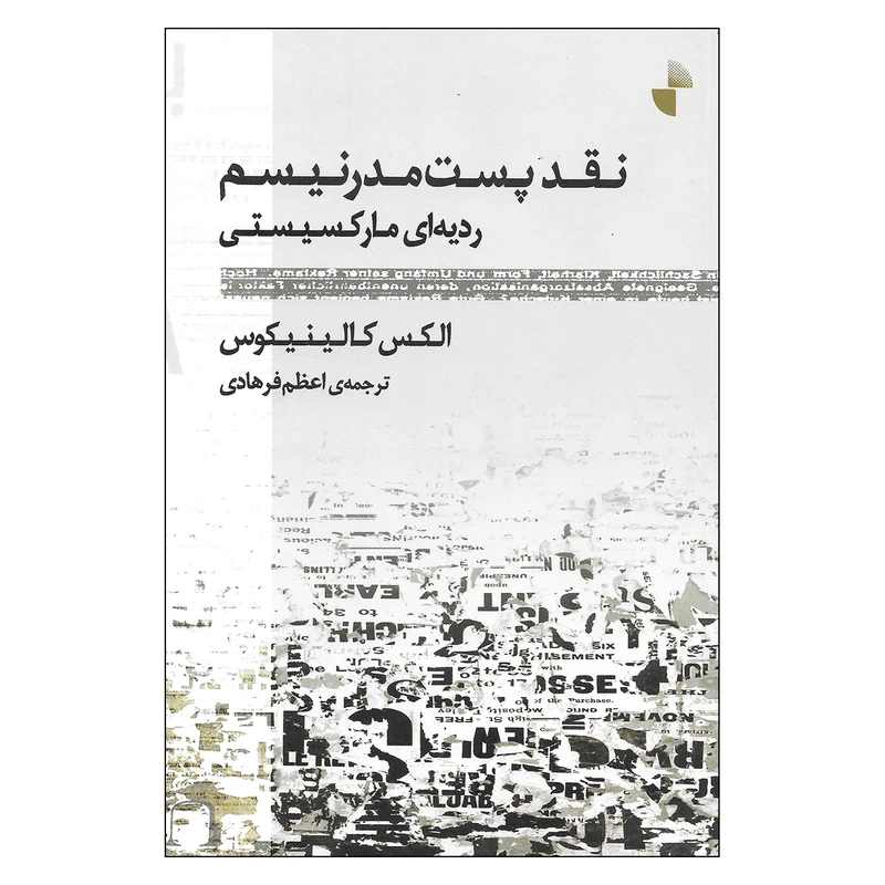 کتاب نقد پست مدرنیسم ردیه ای مارکسیستی اثر الکس کالینیکوس نشر ژرف 