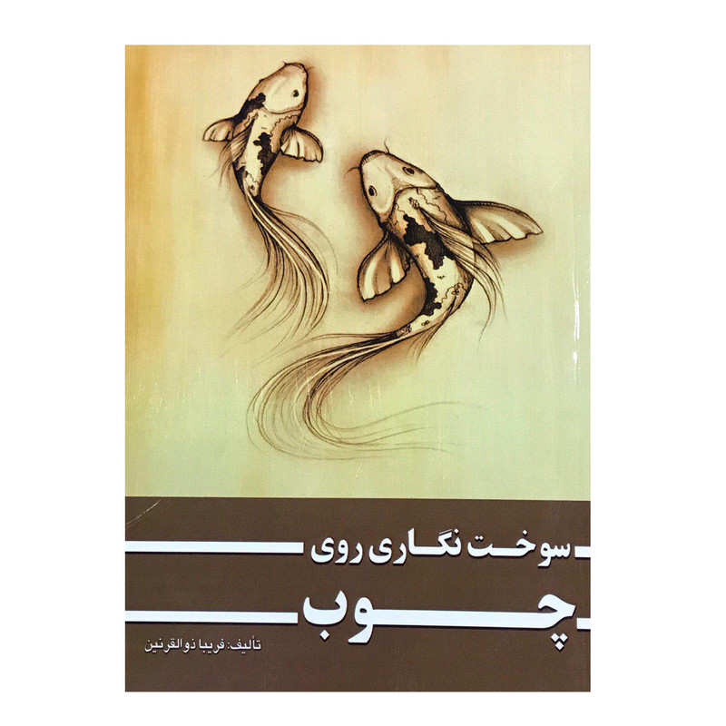 کتاب سوخت نگاری روی چوب اثر فریبا ذوالقرنین انتشارات ارمغان
