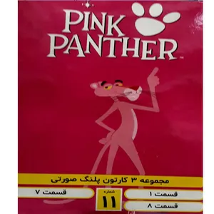 مجموعه انیمیشن پلنگ صورتی اثر رابرت جیلر